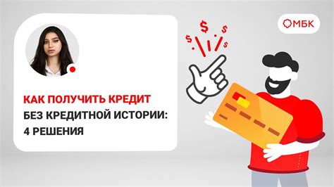 Как получить рассрочку без кредитной истории?